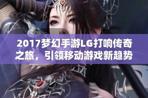 2017梦幻手游LG打响传奇之旅，引领移动游戏新趋势