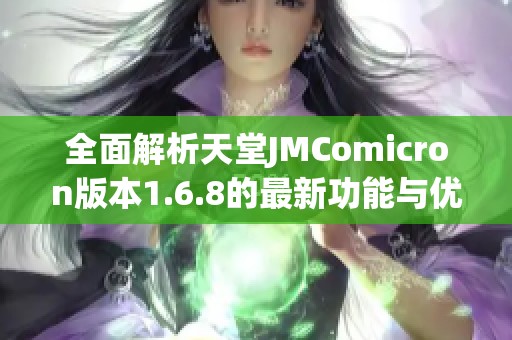 全面解析天堂JMComicron版本1.6.8的最新功能与优化特点