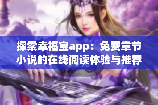 探索幸福宝app：免费章节小说的在线阅读体验与推荐