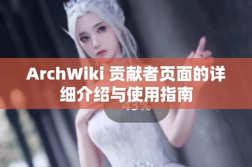 ArchWiki 贡献者页面的详细介绍与使用指南