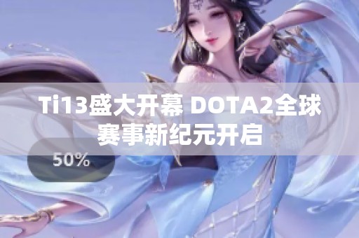 Ti13盛大开幕 DOTA2全球赛事新纪元开启