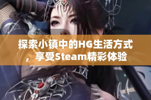 探索小镇中的HG生活方式，享受Steam精彩体验