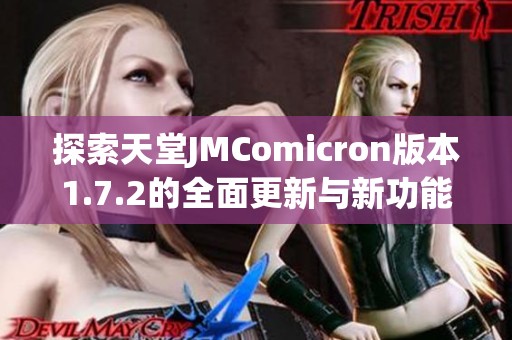 探索天堂JMComicron版本1.7.2的全面更新与新功能解析