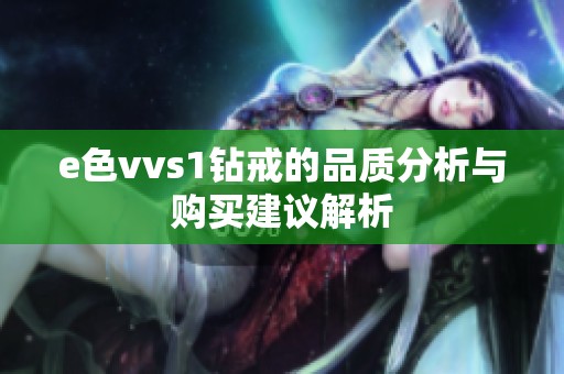 e色vvs1钻戒的品质分析与购买建议解析