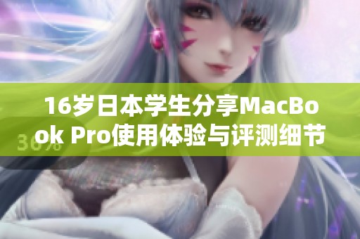 16岁日本学生分享MacBook Pro使用体验与评测细节