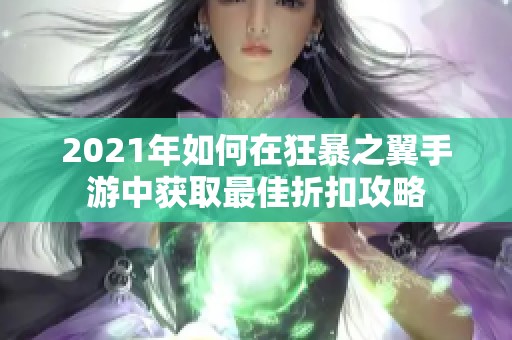 2021年如何在狂暴之翼手游中获取最佳折扣攻略