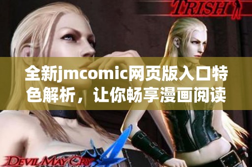 全新jmcomic网页版入口特色解析，让你畅享漫画阅读乐趣