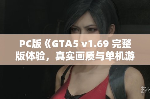 PC版《GTA5 v1.69 完整版体验，真实画质与单机游戏修改赠送】