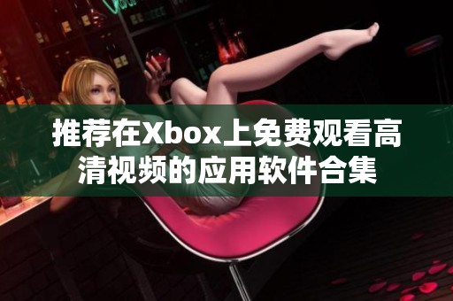 推荐在Xbox上免费观看高清视频的应用软件合集