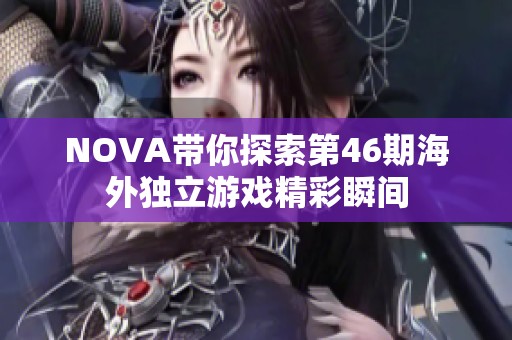 NOVA带你探索第46期海外独立游戏精彩瞬间