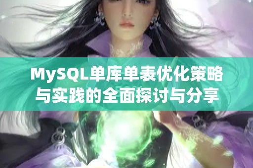 MySQL单库单表优化策略与实践的全面探讨与分享