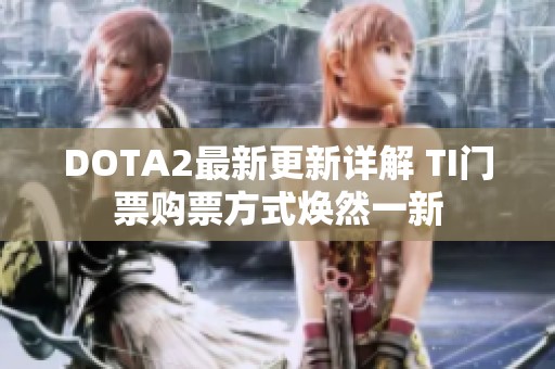 DOTA2最新更新详解 TI门票购票方式焕然一新