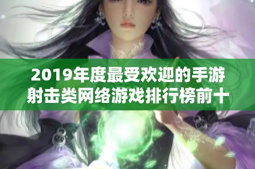 2019年度最受欢迎的手游射击类网络游戏排行榜前十介绍