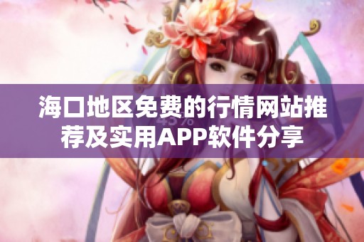 海口地区免费的行情网站推荐及实用APP软件分享