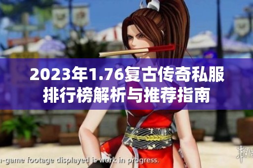 2023年1.76复古传奇私服排行榜解析与推荐指南