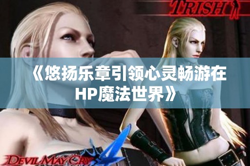 《悠扬乐章引领心灵畅游在HP魔法世界》