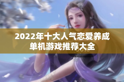 2022年十大人气恋爱养成单机游戏推荐大全