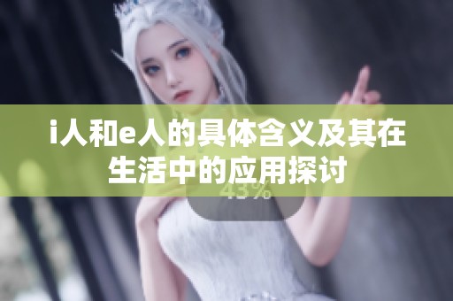 i人和e人的具体含义及其在生活中的应用探讨