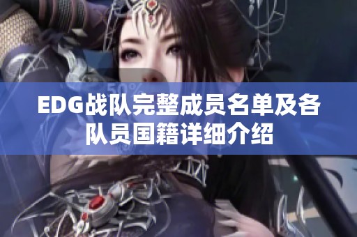 EDG战队完整成员名单及各队员国籍详细介绍