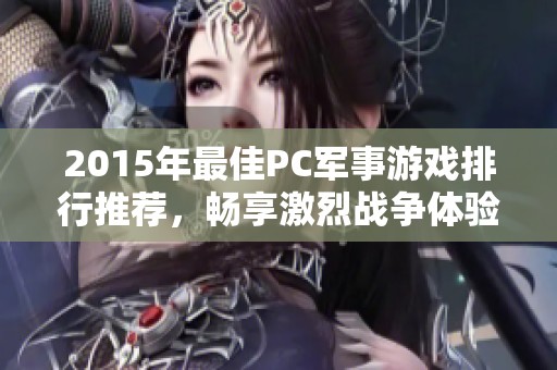 2015年最佳PC军事游戏排行推荐，畅享激烈战争体验