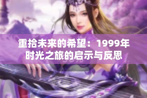 重拾未来的希望：1999年时光之旅的启示与反思