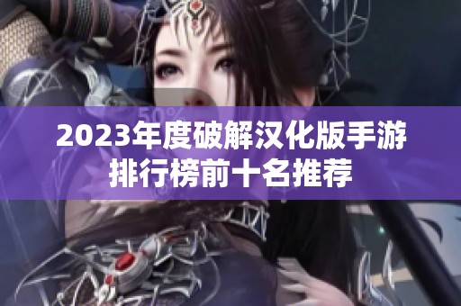 2023年度破解汉化版手游排行榜前十名推荐