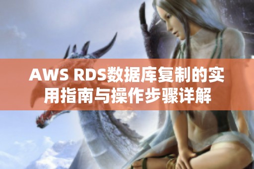 AWS RDS数据库复制的实用指南与操作步骤详解