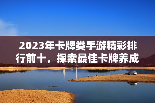 2023年卡牌类手游精彩排行前十，探索最佳卡牌养成游戏