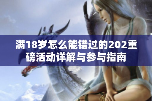 满18岁怎么能错过的202重磅活动详解与参与指南