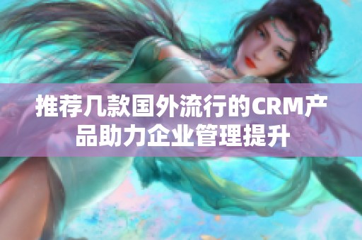 推荐几款国外流行的CRM产品助力企业管理提升