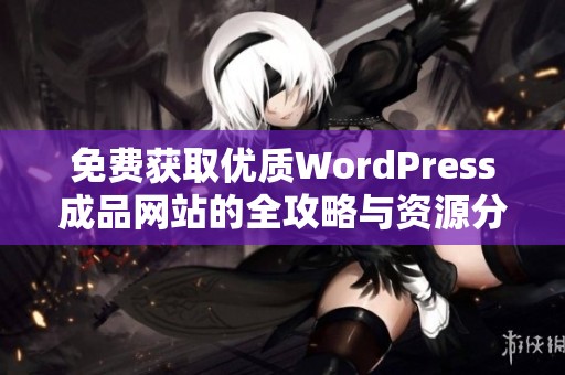 免费获取优质WordPress成品网站的全攻略与资源分享