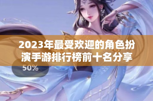 2023年最受欢迎的角色扮演手游排行榜前十名分享