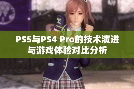 PS5与PS4 Pro的技术演进与游戏体验对比分析