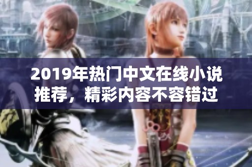 2019年热门中文在线小说推荐，精彩内容不容错过