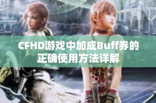 CFHD游戏中加成Buff券的正确使用方法详解