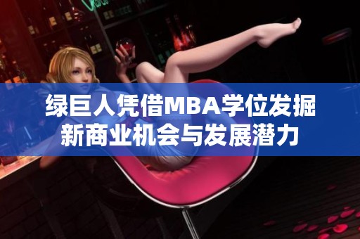 绿巨人凭借MBA学位发掘新商业机会与发展潜力