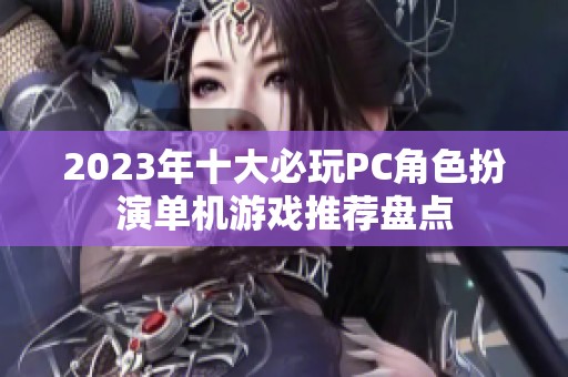 2023年十大必玩PC角色扮演单机游戏推荐盘点