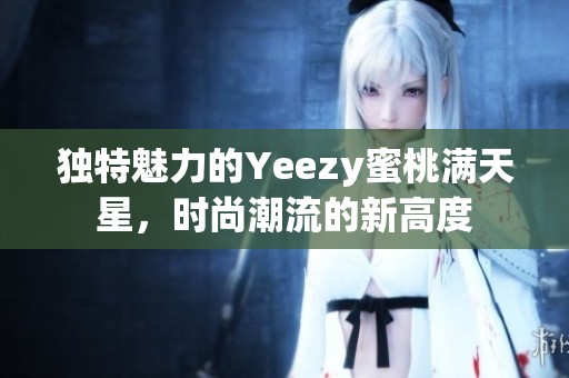 独特魅力的Yeezy蜜桃满天星，时尚潮流的新高度