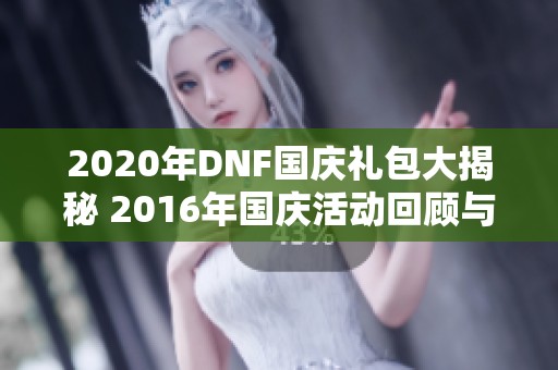 2020年DNF国庆礼包大揭秘 2016年国庆活动回顾与分析