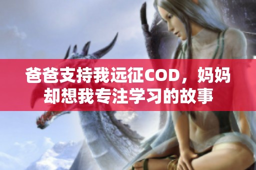 爸爸支持我远征COD，妈妈却想我专注学习的故事