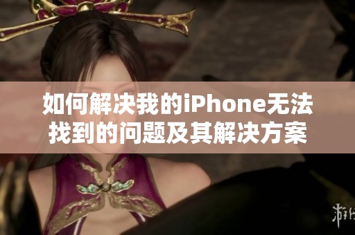 如何解决我的iPhone无法找到的问题及其解决方案