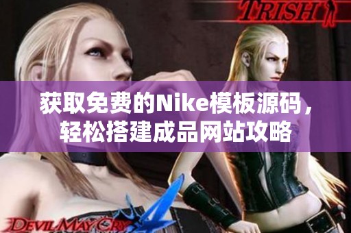 获取免费的Nike模板源码，轻松搭建成品网站攻略