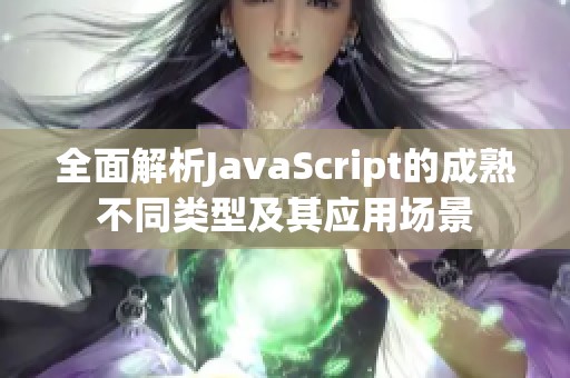 全面解析JavaScript的成熟不同类型及其应用场景