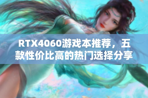 RTX4060游戏本推荐，五款性价比高的热门选择分享