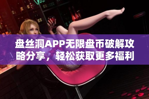 盘丝洞APP无限盘币破解攻略分享，轻松获取更多福利