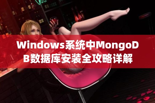 Windows系统中MongoDB数据库安装全攻略详解