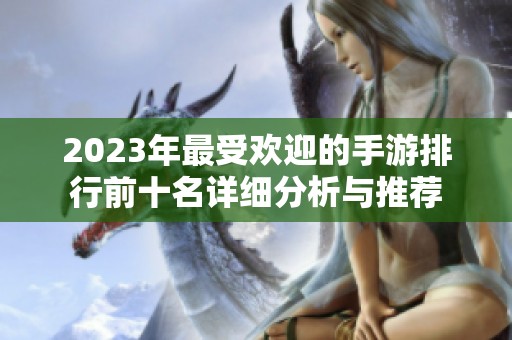 2023年最受欢迎的手游排行前十名详细分析与推荐