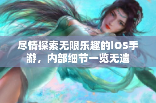 尽情探索无限乐趣的iOS手游，内部细节一览无遗