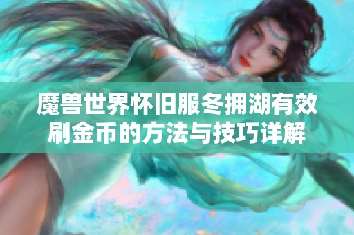 魔兽世界怀旧服冬拥湖有效刷金币的方法与技巧详解