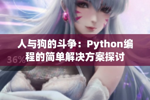 人与狗的斗争：Python编程的简单解决方案探讨